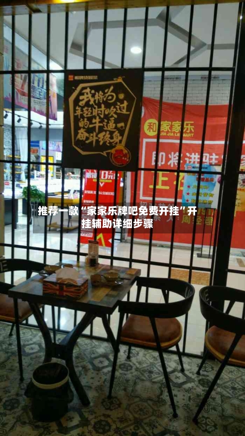 推荐一款“家家乐牌吧免费开挂	”开挂辅助详细步骤-第2张图片