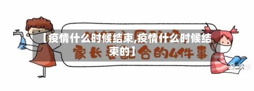 【疫情什么时候结束,疫情什么时候结束的】