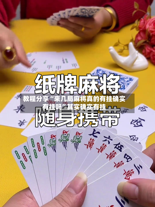 教程分享“来几局麻将真的有挂确实有挂吗”其实确实有挂