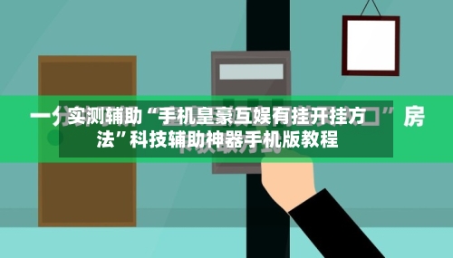 实测辅助“手机皇豪互娱有挂开挂方法”科技辅助神器手机版教程