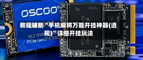 教程辅助“手机麻将万能开挂神器(透视)”详细开挂玩法