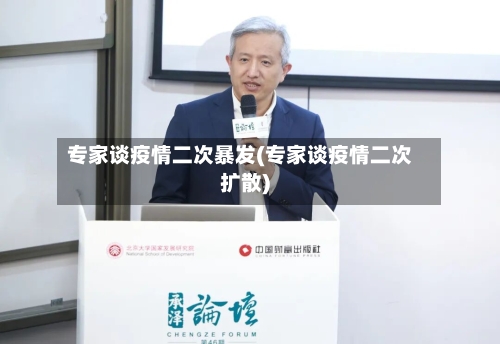 专家谈疫情二次暴发(专家谈疫情二次扩散)-第2张图片