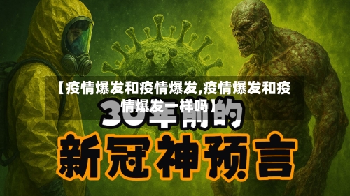 【疫情爆发和疫情爆发,疫情爆发和疫情爆发一样吗】