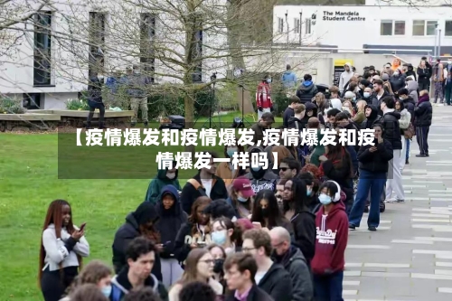 【疫情爆发和疫情爆发,疫情爆发和疫情爆发一样吗】-第2张图片