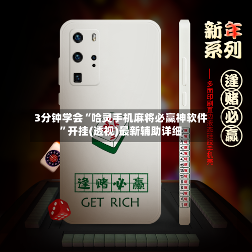 3分钟学会“哈灵手机麻将必赢神软件”开挂(透视)最新辅助详细