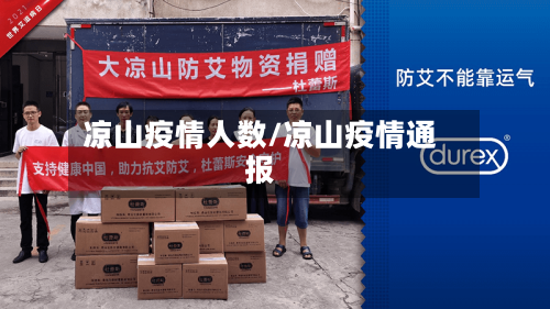 凉山疫情人数/凉山疫情通报-第2张图片