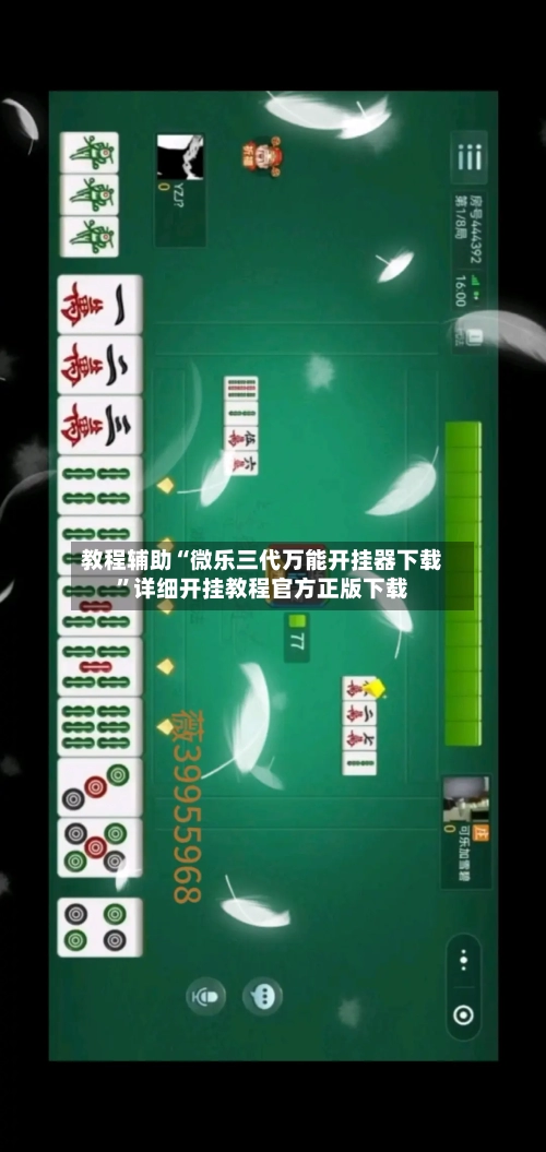 教程辅助“微乐三代万能开挂器下载”详细开挂教程官方正版下载