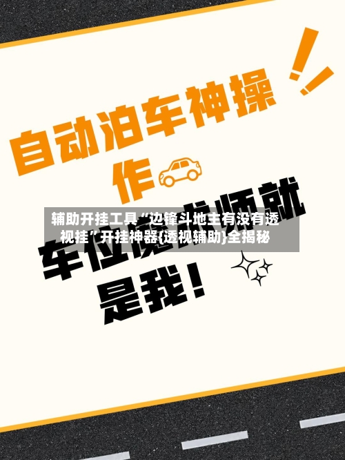 辅助开挂工具“边锋斗地主有没有透视挂”开挂神器{透视辅助}全揭秘