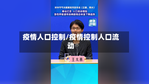 疫情人口控制/疫情控制人口流动