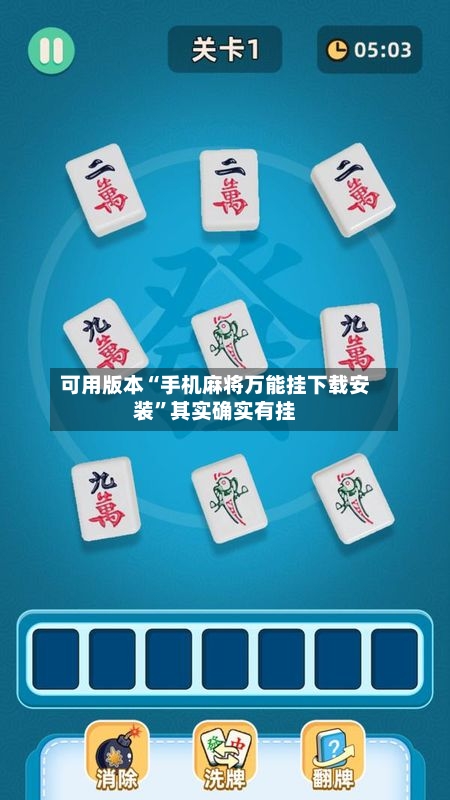 可用版本“手机麻将万能挂下载安装”其实确实有挂