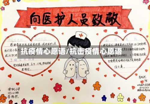 抗疫情心愿语/抗击疫情心愿语