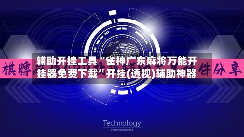 辅助开挂工具“雀神广东麻将万能开挂器免费下载”开挂(透视)辅助神器