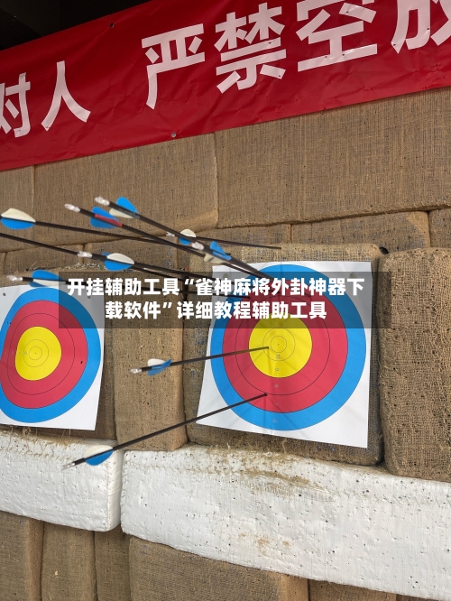 开挂辅助工具“雀神麻将外卦神器下载软件”详细教程辅助工具-第3张图片