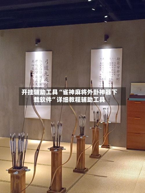 开挂辅助工具“雀神麻将外卦神器下载软件”详细教程辅助工具