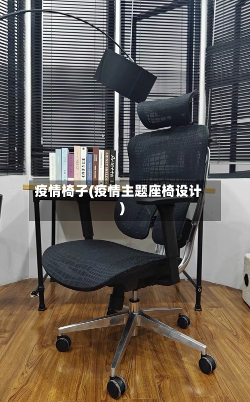 疫情椅子(疫情主题座椅设计)-第2张图片