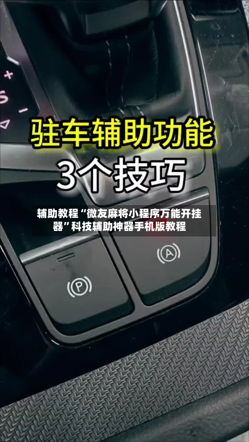 辅助教程“微友麻将小程序万能开挂器”科技辅助神器手机版教程