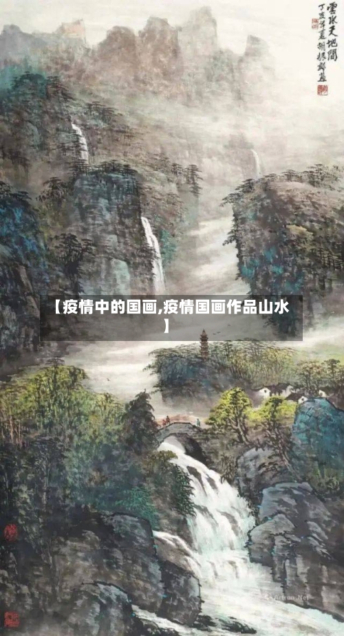 【疫情中的国画,疫情国画作品山水】