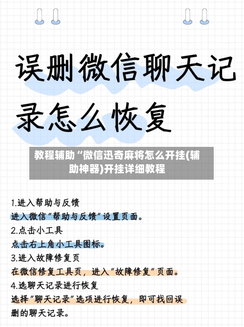 教程辅助“微信迅奇麻将怎么开挂(辅助神器)开挂详细教程
