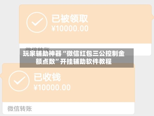 玩家辅助神器“微信红包三公控制金额点数”开挂辅助软件教程
