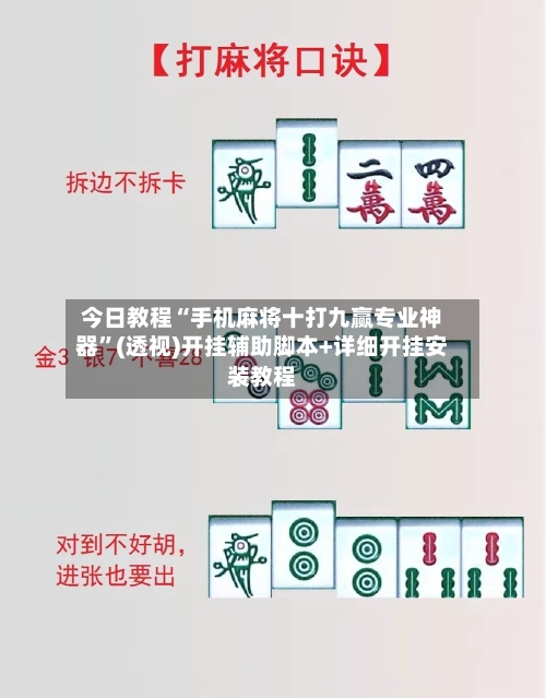 今日教程“手机麻将十打九赢专业神器”(透视)开挂辅助脚本+详细开挂安装教程