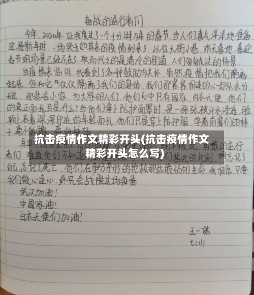抗击疫情作文精彩开头(抗击疫情作文精彩开头怎么写)-第2张图片