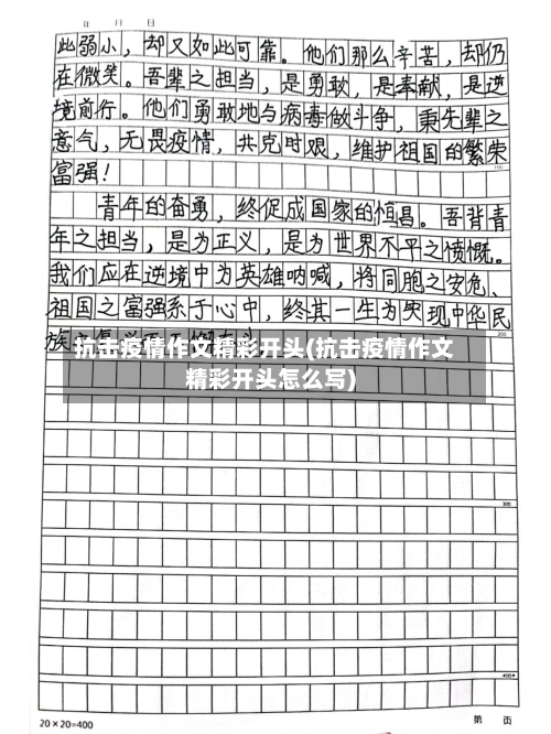 抗击疫情作文精彩开头(抗击疫情作文精彩开头怎么写)