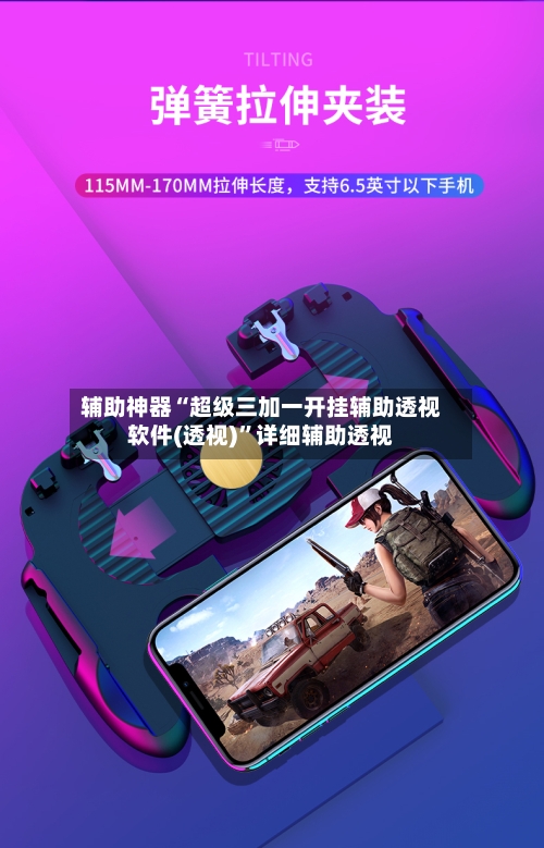 辅助神器“超级三加一开挂辅助透视软件(透视)”详细辅助透视-第2张图片