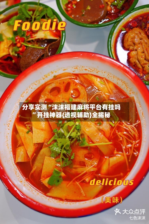 分享实测“沫沫福建麻将平台有挂吗”开挂神器{透视辅助}全揭秘