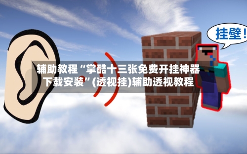 辅助教程“掌酷十三张免费开挂神器下载安装”(透视挂)辅助透视教程