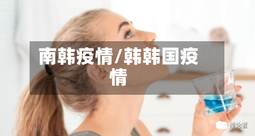 南韩疫情/韩韩国疫情