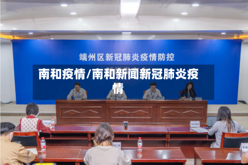南和疫情/南和新闻新冠肺炎疫情