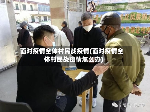 面对疫情全体村民战疫情(面对疫情全体村民战疫情怎么办)-第3张图片