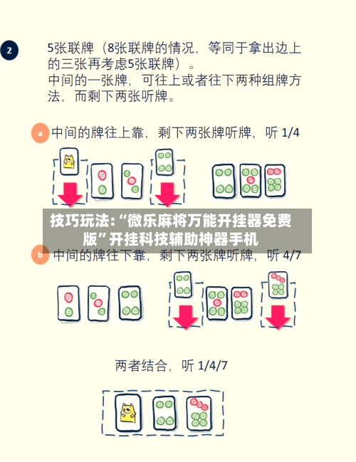 技巧玩法:“微乐麻将万能开挂器免费版”开挂科技辅助神器手机