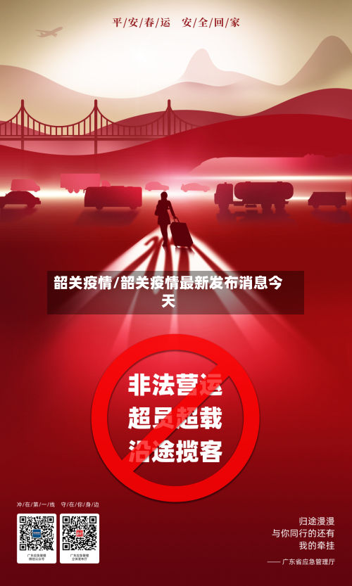 韶关疫情/韶关疫情最新发布消息今天-第3张图片