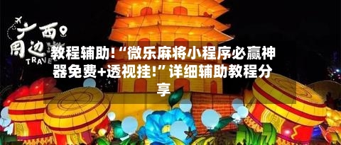 教程辅助!“微乐麻将小程序必赢神器免费+透视挂!”详细辅助教程分享