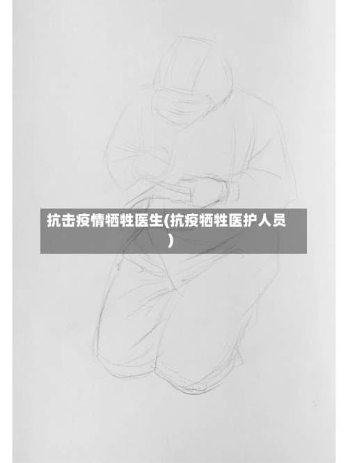 抗击疫情牺牲医生(抗疫牺牲医护人员)-第2张图片