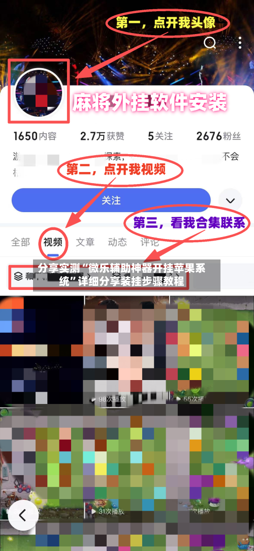 分享实测“微乐辅助神器开挂苹果系统”详细分享装挂步骤教程