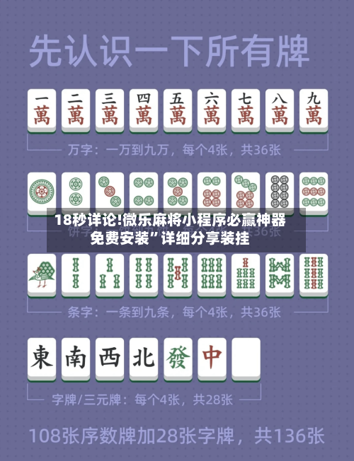 18秒详论!微乐麻将小程序必赢神器免费安装”详细分享装挂-第3张图片