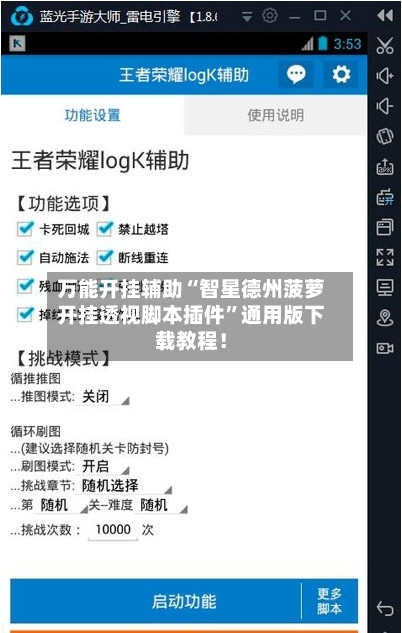 万能开挂辅助“智星德州菠萝开挂透视脚本插件”通用版下载教程！