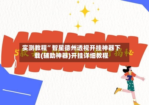 实测教程”智星德州透视开挂神器下载(辅助神器)开挂详细教程
