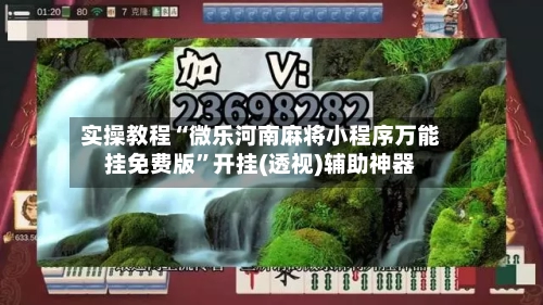 实操教程“微乐河南麻将小程序万能挂免费版”开挂(透视)辅助神器