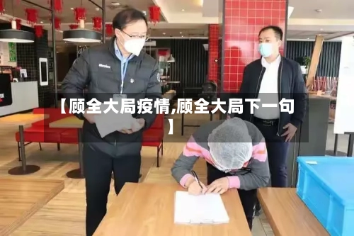 【顾全大局疫情,顾全大局下一句】