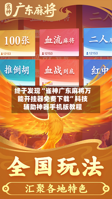 终于发现“雀神广东麻将万能开挂器免费下载”科技辅助神器手机版教程-第2张图片