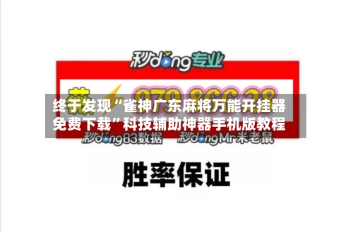 终于发现“雀神广东麻将万能开挂器免费下载”科技辅助神器手机版教程-第3张图片