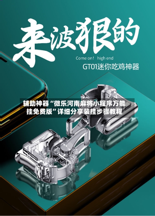 辅助神器“微乐河南麻将小程序万能挂免费版”详细分享装挂步骤教程