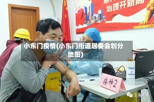 小东门疫情(小东门街道居委会划分地图)