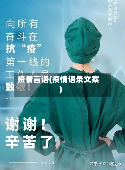 疫情言语(疫情语录文案)