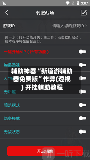 辅助神器“新道游辅助器免费版”作弊(透视) 开挂辅助教程