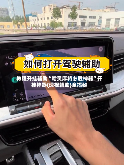 教程开挂辅助“哈灵麻将必胜神器	”开挂神器{透视辅助}全揭秘-第2张图片