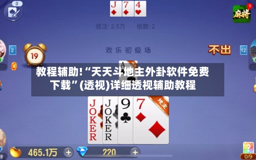 教程辅助!“天天斗地主外卦软件免费下载”(透视)详细透视辅助教程